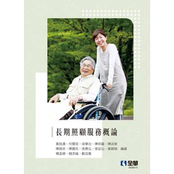 長期照顧服務概論(第二版)