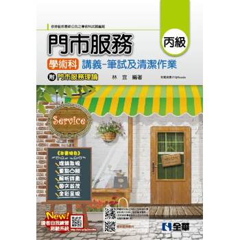 丙級門市服務學術科講義－筆試及清潔作業(2026最新版)(附門市服務理論、範例影片QRcode)