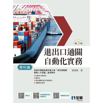 進出口通關自動化實務－學科篇(第三版)