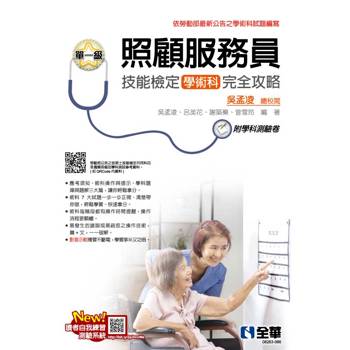 單一級照顧服務員技能檢定學術科完全攻略(2026最新版)(附學科測驗卷)
