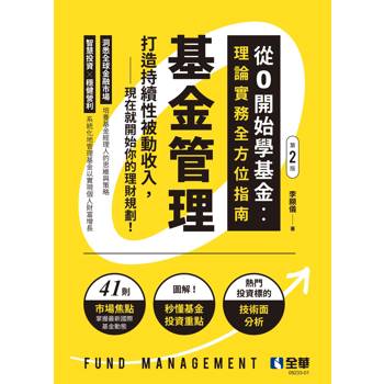 基金管理－從0開始學基金：理論實務全方位指南(第二版)