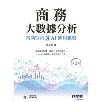 商務大數據分析：案例分析與AI應用趨勢(第二版)