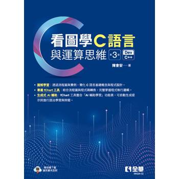 看圖學C語言與運算思維(第三版)