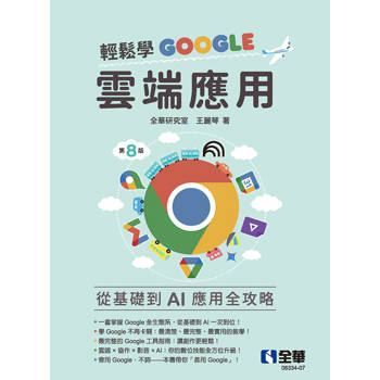 輕鬆學Google雲端應用(第八版)