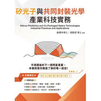 矽光子與共同封裝光學產業科技實務
