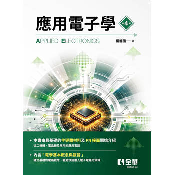應用電子學(第四版)