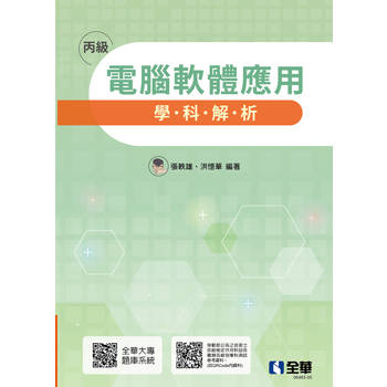 丙級電腦軟體應用學科解析(第六版)