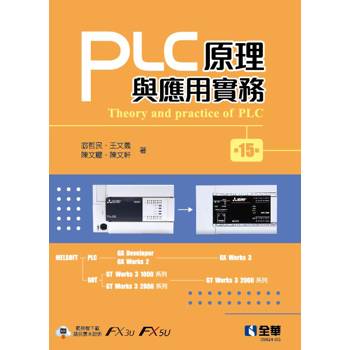 PLC原理與應用實務(第十五版)