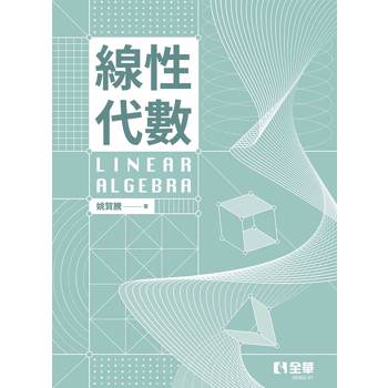 線性代數(第二版)