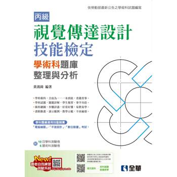 丙級視覺傳達設計技能檢定學術科題庫整理與分析(附學術科測驗卷)(2025最新版)