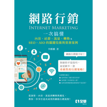 網路行銷－一次搞懂內容、社群、流量、轉換×SEO、AIO的關鍵技術與實務案例