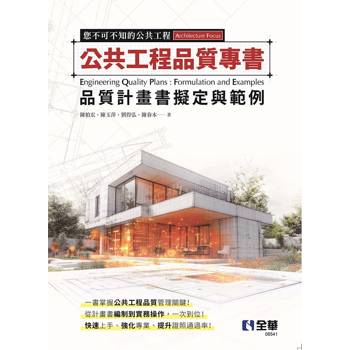 公共工程品質專書：品質計畫書擬定與範例