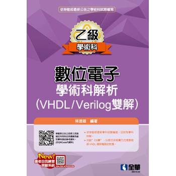 乙級數位電子學術科解析(VHDL/Verilog雙解)(2026最新版)