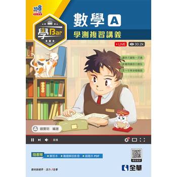 學Bar－高中數學A學測複習講義(附解答本)