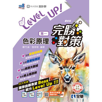 升科大四技－設計群專一色彩原理完勝對策(2026最新版)