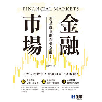 金融市場－零基礎也能看懂金融！