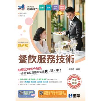 升科大四技－餐飲服務技術(附隨堂測驗卷、單字手冊)(2026最新版)