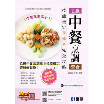 乙級中餐烹調(葷食)技能檢定學術科完全攻略(2026最新版)(附學科測驗卷)