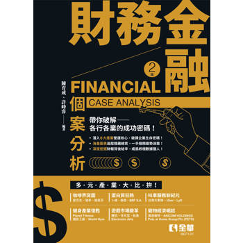 財務金融個案分析－帶你破解各行各業的成功密碼！(第二版)