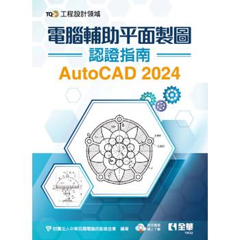 TQC+ 電腦輔助平面製圖認證指南 AutoCAD 2024