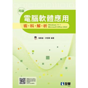 丙級電腦軟體應用術科解析：windows 11 + Microsoft office 2024(2025最新版)
