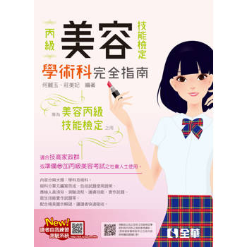 丙級美容技能檢定學術科完全指南(2025最新版)(附術科測試參考資料)