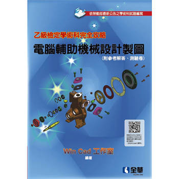 乙級檢定學術科完全攻略－電腦輔助機械設計製圖(2025最新版)(附參考解答、學科測驗卷)