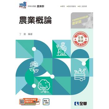 升科大四技－農業概論(附隨堂測驗卷)(2027最新版)
