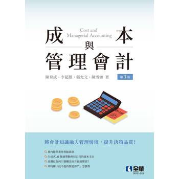成本與管理會計(第三版)
