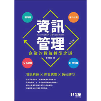 資訊管理：企業的數位轉型之道(第三版)