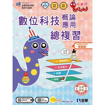 升科大四技：數位科技概論與數位科技應用總複習(附解答本)(2026最新版)