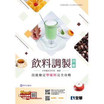 丙級飲料調製技能檢定學術科完全攻略(2026最新版)(附學科測驗卷)