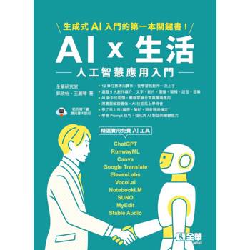 AI × 生活：人工智慧應用入門