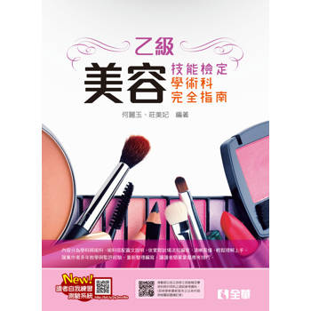 乙級美容技能檢定學術科完全指南(2025最新版)(附術科測試參考資料)
