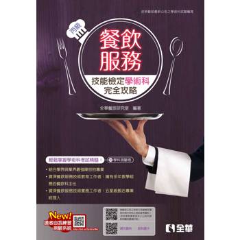 丙級餐飲服務技能檢定學術科完全攻略(附學科測驗卷)(2024第二版)