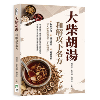 大柴胡湯：和解攻下名方