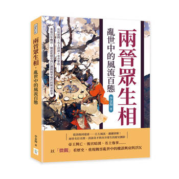 兩晉眾生相，亂世中的風流百態：宮廷祕聞×名士清談×市井掌故……重返百年魏晉，細說從朝堂到江湖間風華絕代的興衰故事