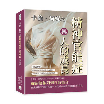 卡倫．荷妮之精神官能症與人的成長（筆記版）：拒絕強迫性追求與社會期待，直面真實自我的心理重建之路！