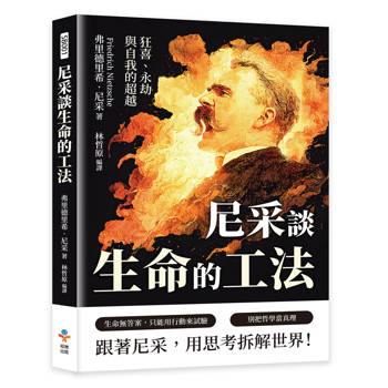 尼采談生命的工法——狂喜、永劫與自我的超越