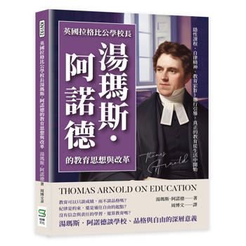 英國拉格比公學校長湯瑪斯．阿諾德的教育思想與改革：隱性課程、自律精神、教育宗旨、德行引導，真正的教育從生活中開始