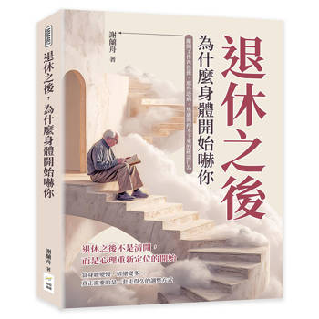 退休之後，為什麼身體開始嚇你：離開工作角色後，那些恐病、焦慮與停不下來的確認行為