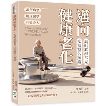 邁向健康老化，高齡族群常見疾病整合照護：流行病學×臨床醫學×社區介入……從預防、診斷到復健照護，以「三級預防」為核心的老年疾病防治體系