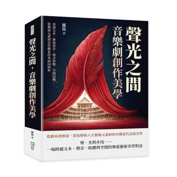 聲光之間，音樂劇創作美學：表演文本、舞臺設計、聲音形態、空間結構……從舞臺元素到美學體系的多面向探析