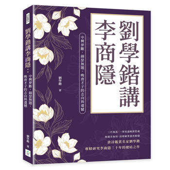 劉學鍇講李商隱：中興夢斷，錦瑟無題，晚唐才子的志向與遺憾