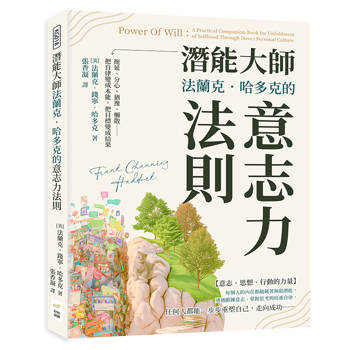 潛能大師法蘭克．哈多克的意志力法則：拖延、分心、猶豫、懶散……把自律變成本能，把目標變成結果