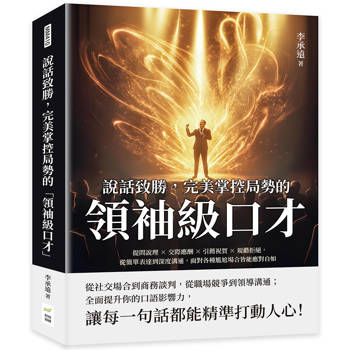 說話致勝，完美掌控局勢的「領袖級口才」：提問說理×交際應酬×引薦祝賀×規勸拒絕，從簡單表達到深度溝通，面對各種尷尬場合皆能應對自如