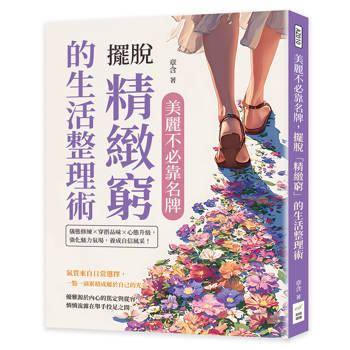 美麗不必靠名牌，擺脫「精緻窮」的生活整理術：儀態修練×穿搭品味×心態升級，強化魅力氣場，養成自信風采！