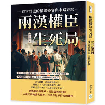 兩漢權臣生死局，貪官酷吏的權謀盛宴與末路哀歌：帝王、佞臣、權貴交織，有人被推上王座，有人被逐下舞臺，大漢盛世下，由權力、財富和人性構築的生死棋局