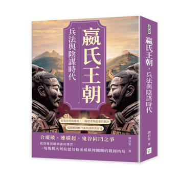 嬴氏王朝，兵法與陰謀時代：從鬼谷到馬陵道，一場智者與狂者的對決，揭開戰國時代血與謀的真面目