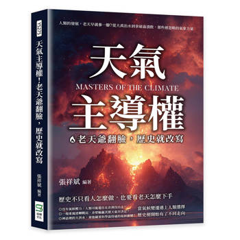 天氣主導權！老天爺翻臉，歷史就改寫：人類的發展，老天早就參一腳？從大禹治水到拿破崙潰敗，那些被忽略的氣象力量